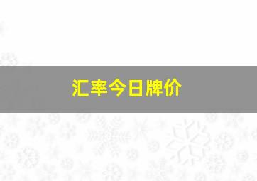 汇率今日牌价