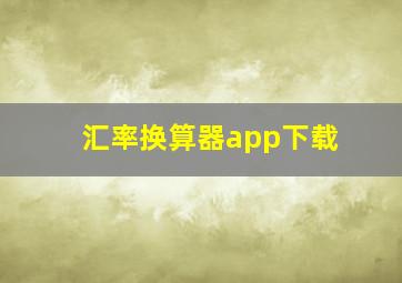 汇率换算器app下载