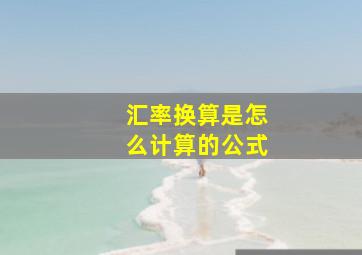 汇率换算是怎么计算的公式