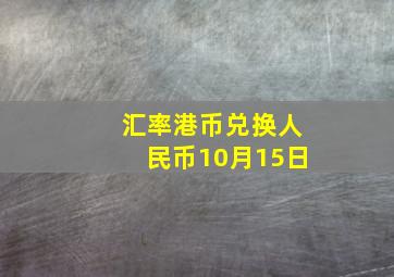 汇率港币兑换人民币10月15日