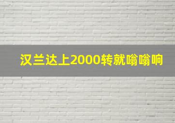 汉兰达上2000转就嗡嗡响