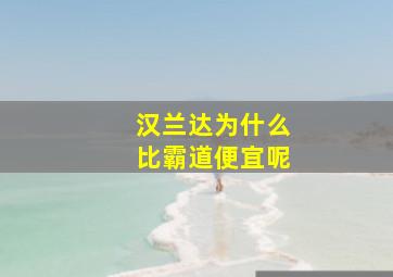 汉兰达为什么比霸道便宜呢