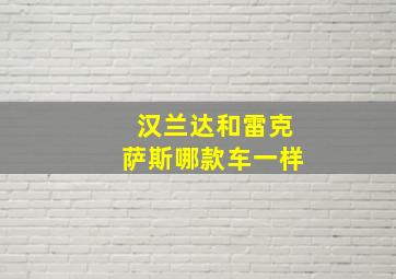 汉兰达和雷克萨斯哪款车一样