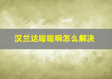 汉兰达嗡嗡响怎么解决