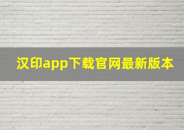 汉印app下载官网最新版本