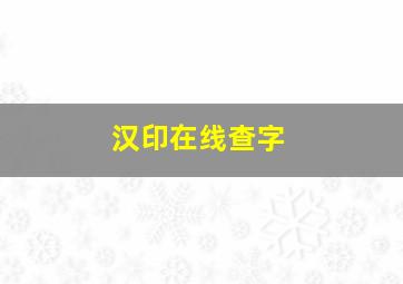 汉印在线查字