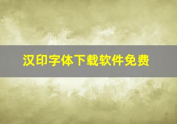 汉印字体下载软件免费