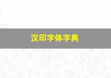 汉印字体字典