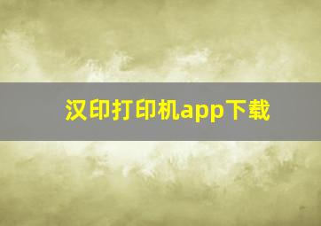 汉印打印机app下载