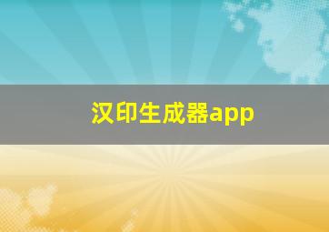 汉印生成器app