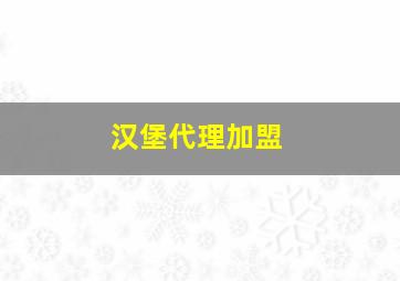 汉堡代理加盟