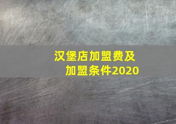 汉堡店加盟费及加盟条件2020