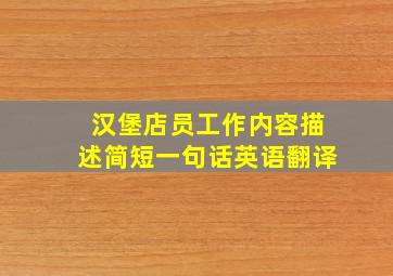 汉堡店员工作内容描述简短一句话英语翻译