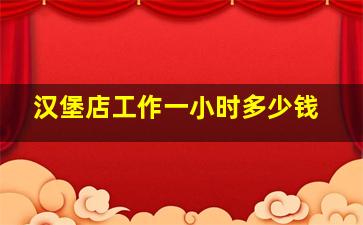 汉堡店工作一小时多少钱