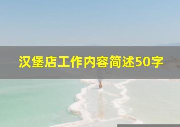 汉堡店工作内容简述50字