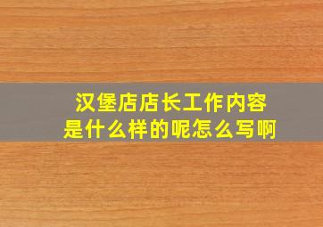 汉堡店店长工作内容是什么样的呢怎么写啊