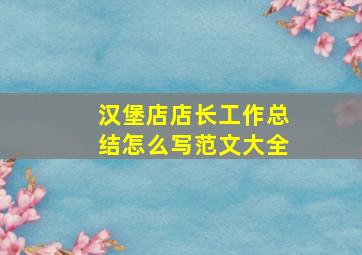 汉堡店店长工作总结怎么写范文大全