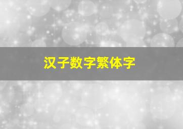 汉子数字繁体字