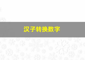 汉子转换数字