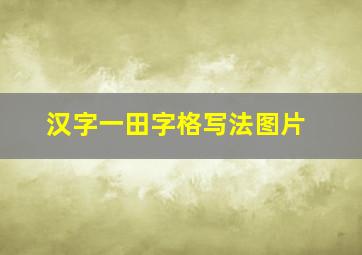 汉字一田字格写法图片