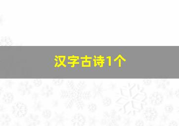 汉字古诗1个