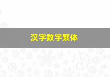 汉字数字繁体