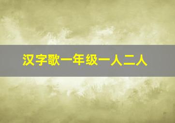 汉字歌一年级一人二人