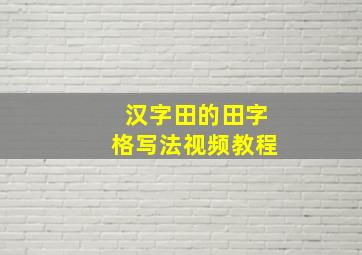 汉字田的田字格写法视频教程