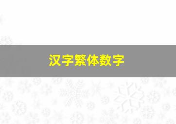 汉字繁体数字