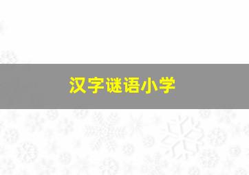 汉字谜语小学