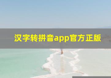 汉字转拼音app官方正版