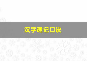 汉字速记口诀