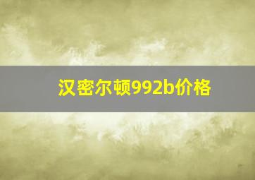 汉密尔顿992b价格