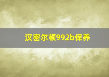 汉密尔顿992b保养