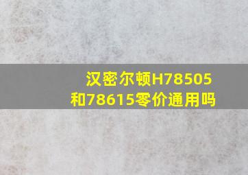 汉密尔顿H78505和78615零价通用吗