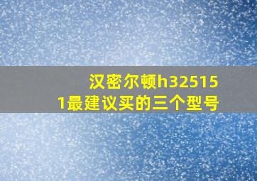 汉密尔顿h325151最建议买的三个型号