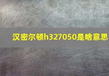 汉密尔顿h327050是啥意思