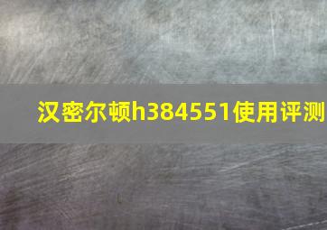 汉密尔顿h384551使用评测