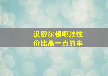 汉密尔顿哪款性价比高一点的车