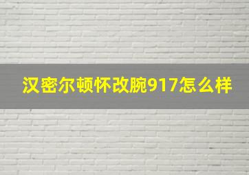 汉密尔顿怀改腕917怎么样