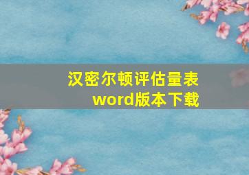 汉密尔顿评估量表word版本下载