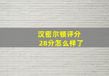 汉密尔顿评分28分怎么样了