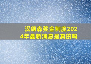 汉德森奖金制度2024年最新消息是真的吗