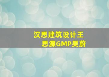 汉思建筑设计王思源GMP吴蔚