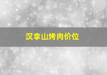 汉拿山烤肉价位