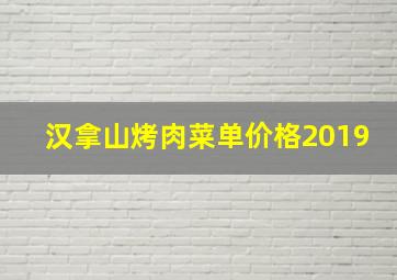 汉拿山烤肉菜单价格2019