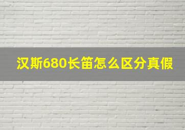 汉斯680长笛怎么区分真假