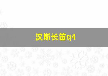 汉斯长笛q4