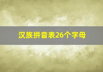 汉族拼音表26个字母