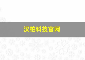 汉柏科技官网